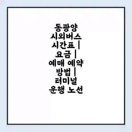 동광양 시외버스 시간표 | 요금 | 예매 예약 방법 | 터미널 운행 노선