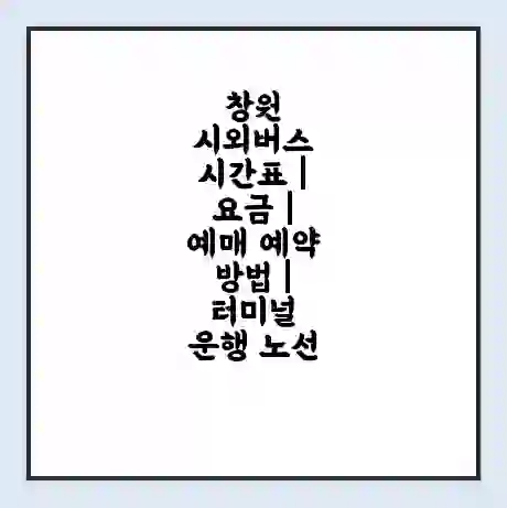창원 시외버스 시간표 | 요금 | 예매 예약 방법 | 터미널 운행 노선