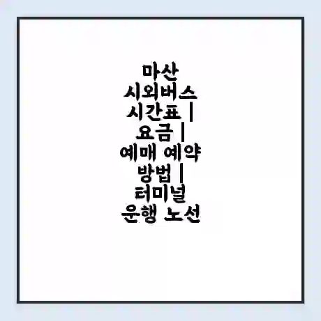 마산 시외버스 시간표 | 요금 | 예매 예약 방법 | 터미널 운행 노선