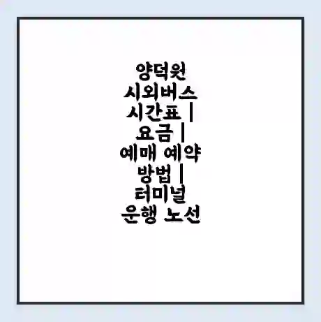 양덕원 시외버스 시간표 | 요금 | 예매 예약 방법 | 터미널 운행 노선
