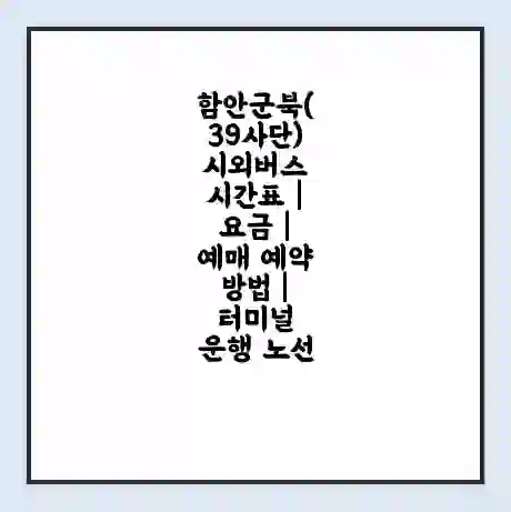 함안군북(39사단) 시외버스 시간표 | 요금 | 예매 예약 방법 | 터미널 운행 노선