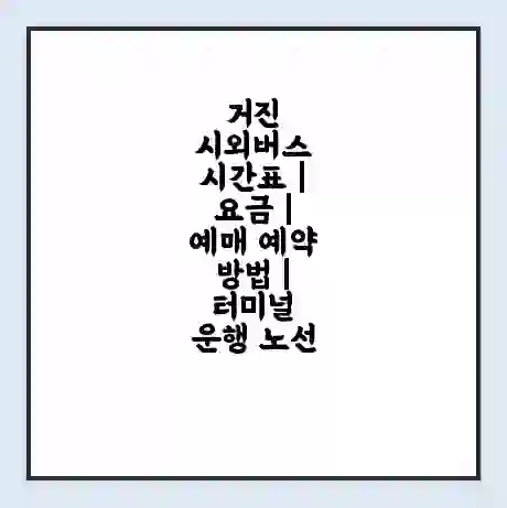 거진 시외버스 시간표 | 요금 | 예매 예약 방법 | 터미널 운행 노선