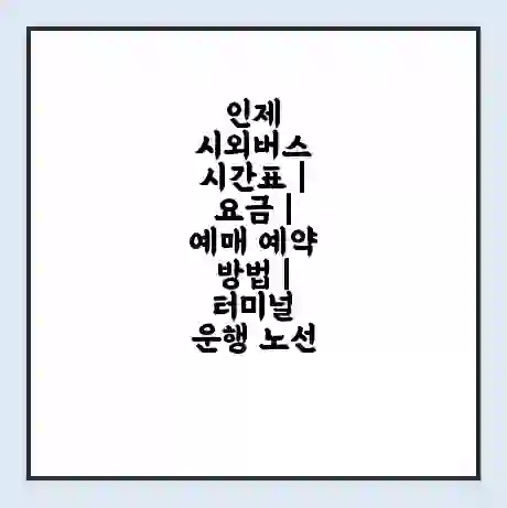 인제 시외버스 시간표 | 요금 | 예매 예약 방법 | 터미널 운행 노선