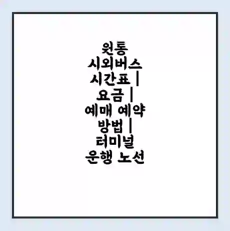 원통 시외버스 시간표 | 요금 | 예매 예약 방법 | 터미널 운행 노선