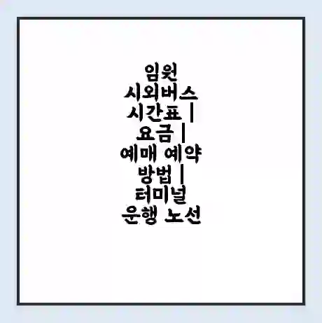 임원 시외버스 시간표 | 요금 | 예매 예약 방법 | 터미널 운행 노선