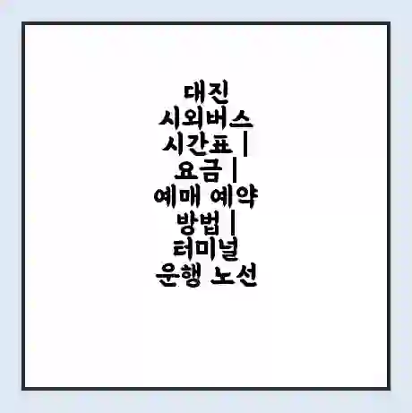 대진 시외버스 시간표 | 요금 | 예매 예약 방법 | 터미널 운행 노선