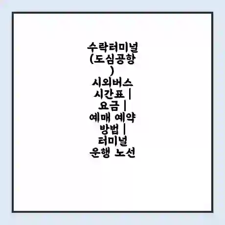수락터미널(도심공항) 시외버스 시간표 | 요금 | 예매 예약 방법 | 터미널 운행 노선