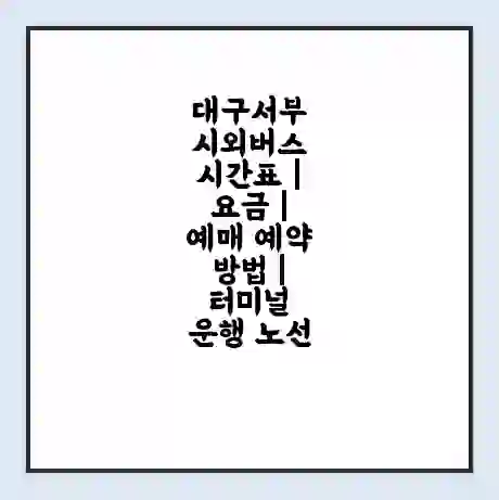 대구서부 시외버스 시간표 | 요금 | 예매 예약 방법 | 터미널 운행 노선