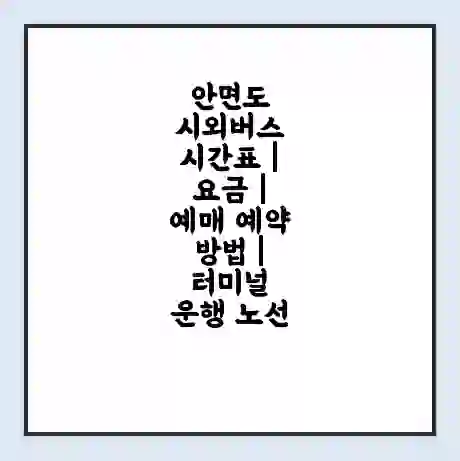안면도 시외버스 시간표 | 요금 | 예매 예약 방법 | 터미널 운행 노선