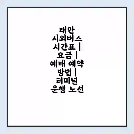 태안 시외버스 시간표 | 요금 | 예매 예약 방법 | 터미널 운행 노선