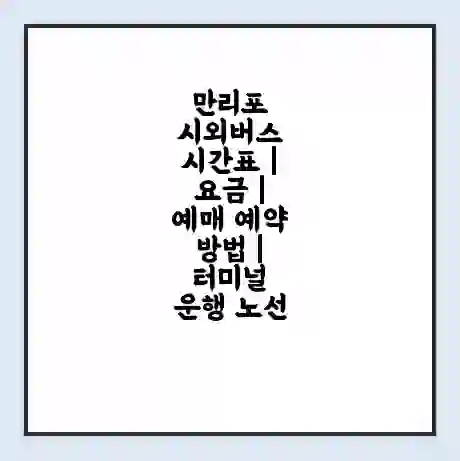 만리포 시외버스 시간표 | 요금 | 예매 예약 방법 | 터미널 운행 노선