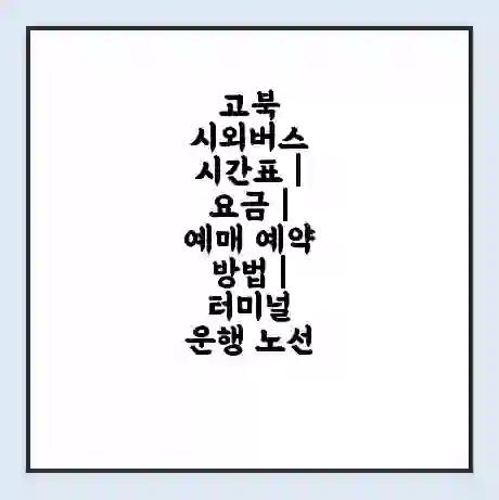 고북 시외버스 시간표 | 요금 | 예매 예약 방법 | 터미널 운행 노선