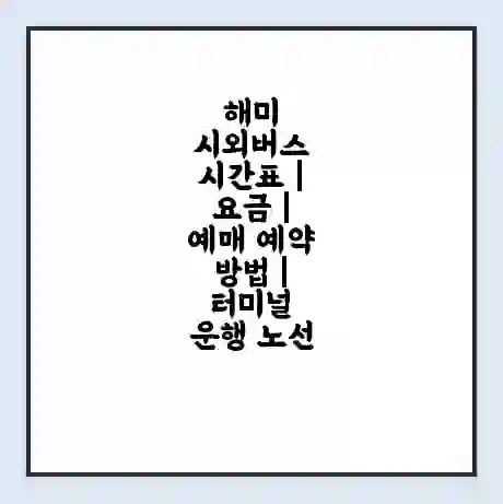 해미 시외버스 시간표 | 요금 | 예매 예약 방법 | 터미널 운행 노선