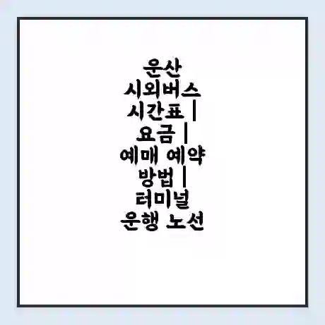 운산 시외버스 시간표 | 요금 | 예매 예약 방법 | 터미널 운행 노선