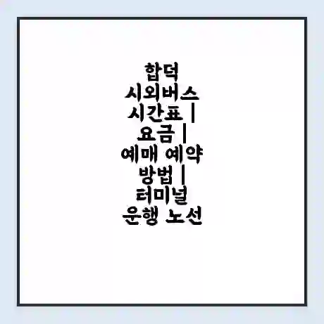 합덕 시외버스 시간표 | 요금 | 예매 예약 방법 | 터미널 운행 노선