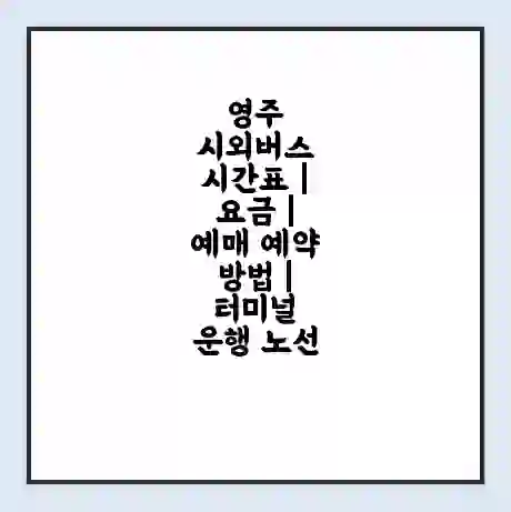 영주 시외버스 시간표 | 요금 | 예매 예약 방법 | 터미널 운행 노선