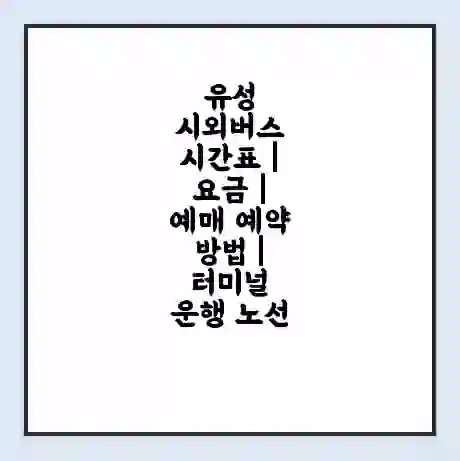 유성 시외버스 시간표 | 요금 | 예매 예약 방법 | 터미널 운행 노선