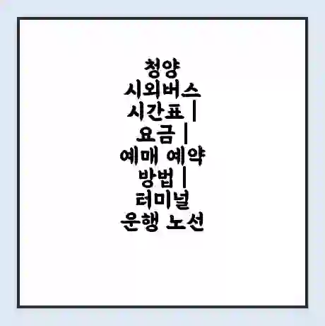 청양 시외버스 시간표 | 요금 | 예매 예약 방법 | 터미널 운행 노선