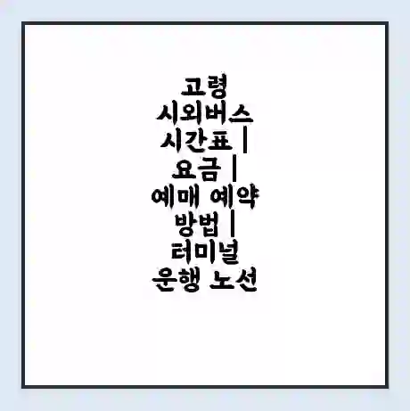 고령 시외버스 시간표 | 요금 | 예매 예약 방법 | 터미널 운행 노선
