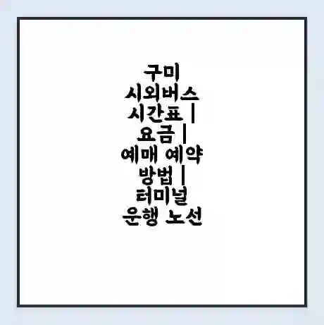 구미 시외버스 시간표 | 요금 | 예매 예약 방법 | 터미널 운행 노선