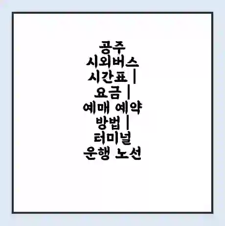 공주 시외버스 시간표 | 요금 | 예매 예약 방법 | 터미널 운행 노선