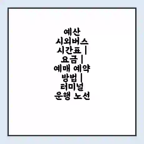 예산 시외버스 시간표 | 요금 | 예매 예약 방법 | 터미널 운행 노선