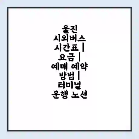 울진 시외버스 시간표 | 요금 | 예매 예약 방법 | 터미널 운행 노선