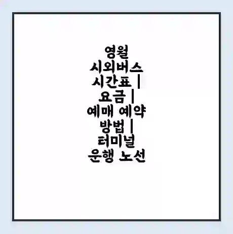 영월 시외버스 시간표 | 요금 | 예매 예약 방법 | 터미널 운행 노선