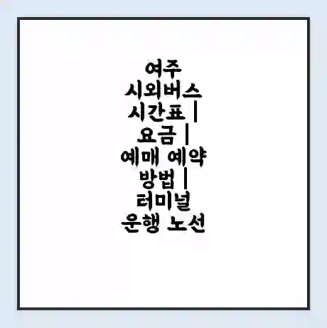 여주 시외버스 시간표 | 요금 | 예매 예약 방법 | 터미널 운행 노선