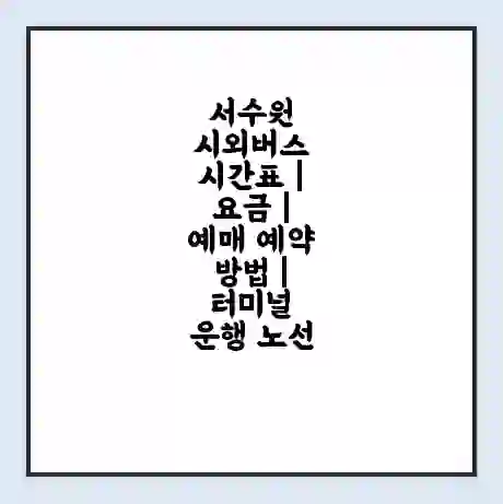 서수원 시외버스 시간표 | 요금 | 예매 예약 방법 | 터미널 운행 노선