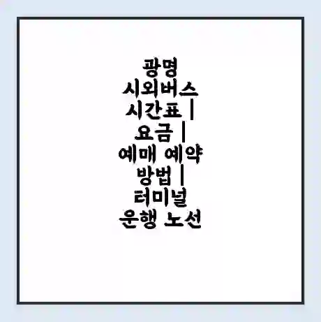 광명 시외버스 시간표 | 요금 | 예매 예약 방법 | 터미널 운행 노선