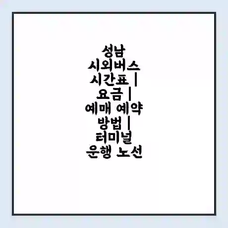 성남 시외버스 시간표 | 요금 | 예매 예약 방법 | 터미널 운행 노선