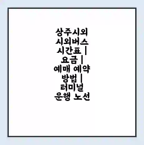 상주시외 시외버스 시간표 | 요금 | 예매 예약 방법 | 터미널 운행 노선