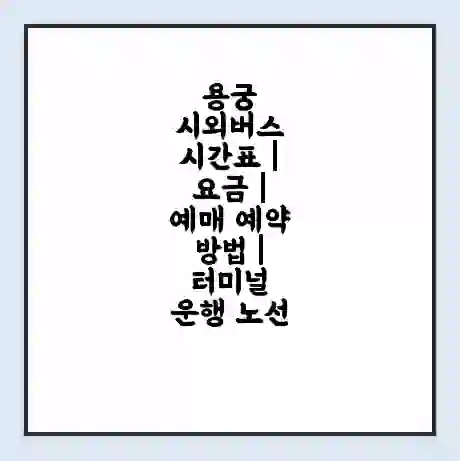 용궁 시외버스 시간표 | 요금 | 예매 예약 방법 | 터미널 운행 노선