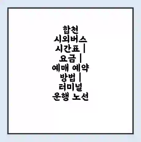 합천 시외버스 시간표 | 요금 | 예매 예약 방법 | 터미널 운행 노선