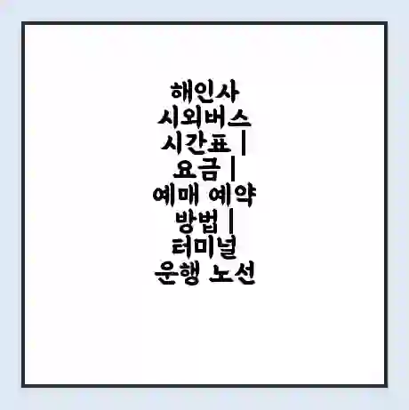 해인사 시외버스 시간표 | 요금 | 예매 예약 방법 | 터미널 운행 노선