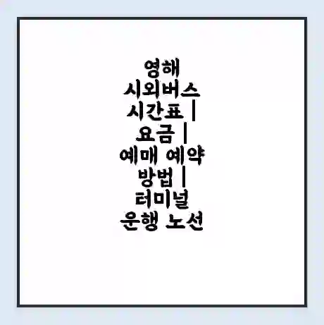 영해 시외버스 시간표 | 요금 | 예매 예약 방법 | 터미널 운행 노선