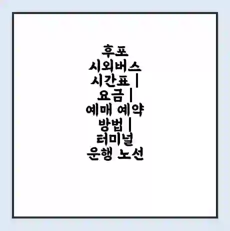 후포 시외버스 시간표 | 요금 | 예매 예약 방법 | 터미널 운행 노선