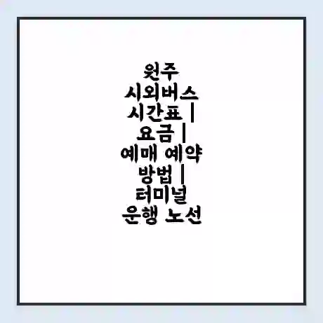원주 시외버스 시간표 | 요금 | 예매 예약 방법 | 터미널 운행 노선