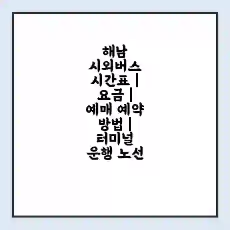해남 시외버스 시간표 | 요금 | 예매 예약 방법 | 터미널 운행 노선