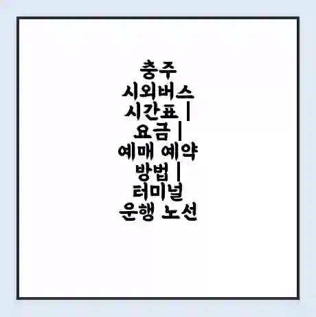 충주 시외버스 시간표 | 요금 | 예매 예약 방법 | 터미널 운행 노선