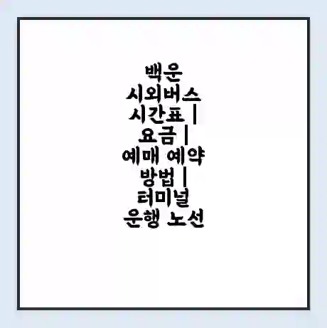 백운 시외버스 시간표 | 요금 | 예매 예약 방법 | 터미널 운행 노선