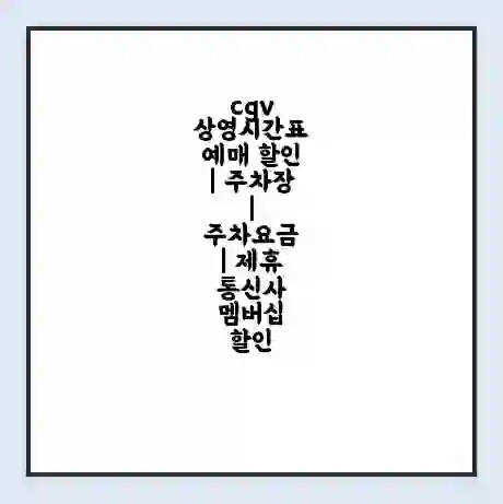 cgv 상영시간표 예매 할인 | 주차장 | 주차요금 | 제휴 통신사 멤버십 할인