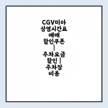 CGV미아 상영시간표 예매 할인쿠폰 | 주차요금 할인 | 주차장 비용