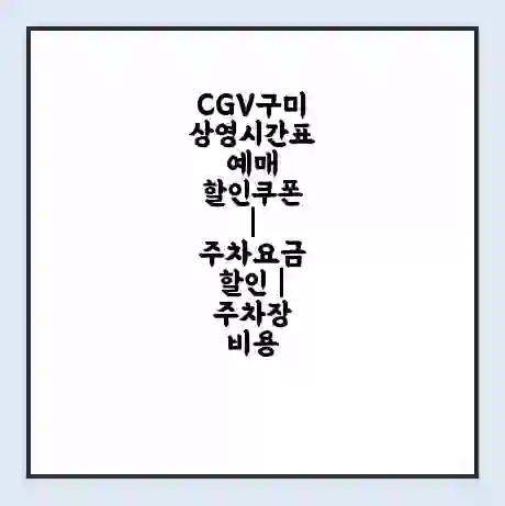 CGV구미 상영시간표 예매 할인쿠폰 | 주차요금 할인 | 주차장 비용