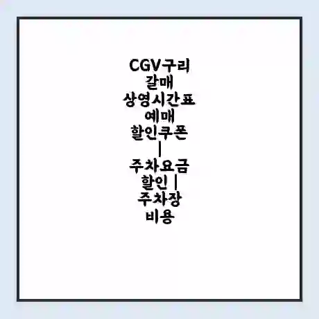 CGV구리갈매 상영시간표 예매 할인쿠폰 | 주차요금 할인 | 주차장 비용