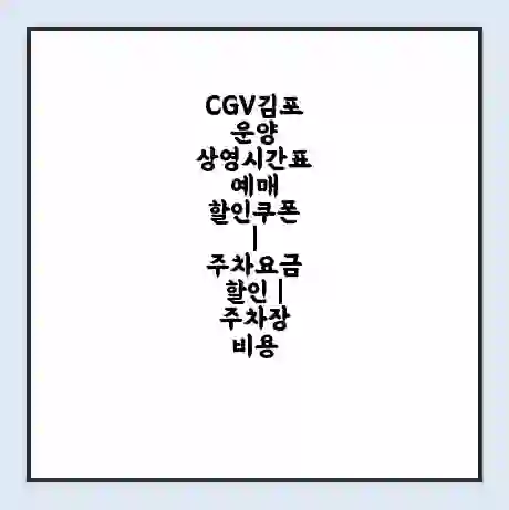 CGV김포운양 상영시간표 예매 할인쿠폰 | 주차요금 할인 | 주차장 비용