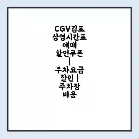 CGV김포 상영시간표 예매 할인쿠폰 | 주차요금 할인 | 주차장 비용