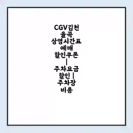 CGV김천율곡 상영시간표 예매 할인쿠폰 | 주차요금 할인 | 주차장 비용