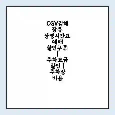 CGV김해장유 상영시간표 예매 할인쿠폰 | 주차요금 할인 | 주차장 비용
